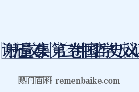 谢无量文集：第二卷中国哲学史反义词是什么意思的图片